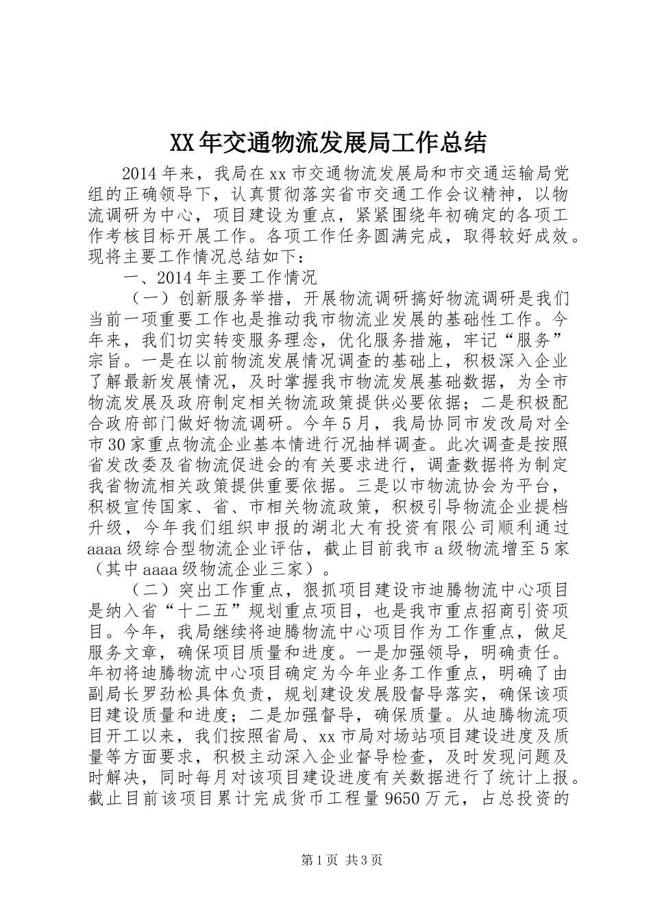 XX年交通物流发展局工作总结_第1页