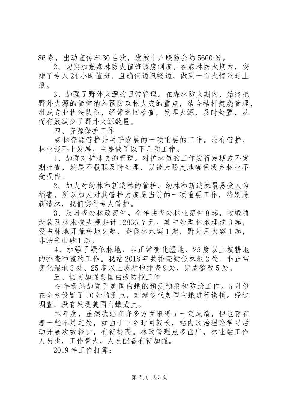 XX年乡林业站工作总结_第2页