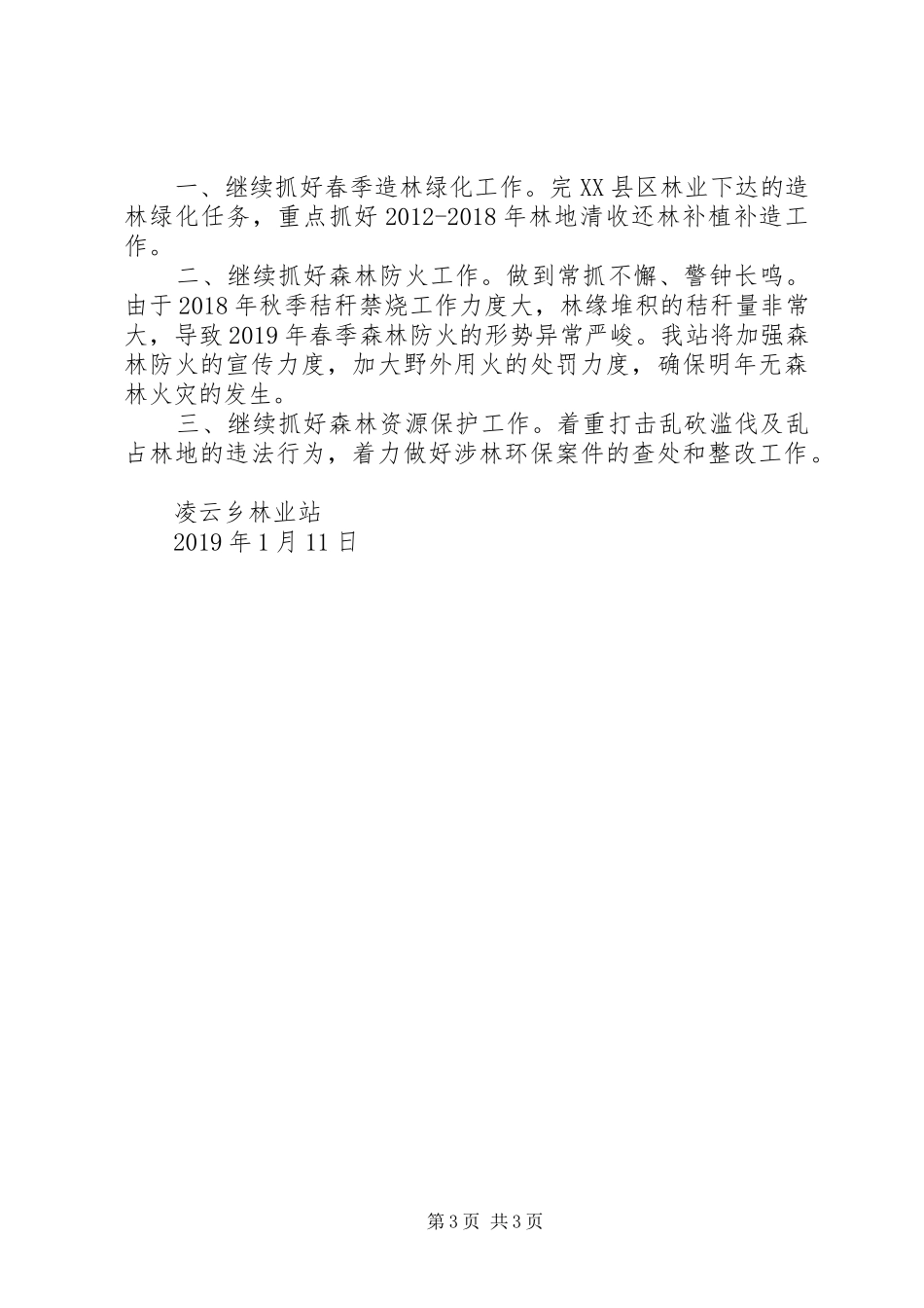 XX年乡林业站工作总结_第3页
