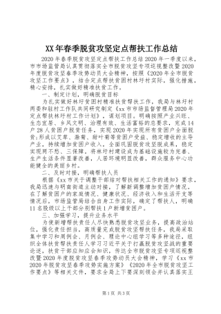 XX年春季脱贫攻坚定点帮扶工作总结