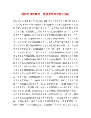 按照先进性要求　加强党的执政能力建设 