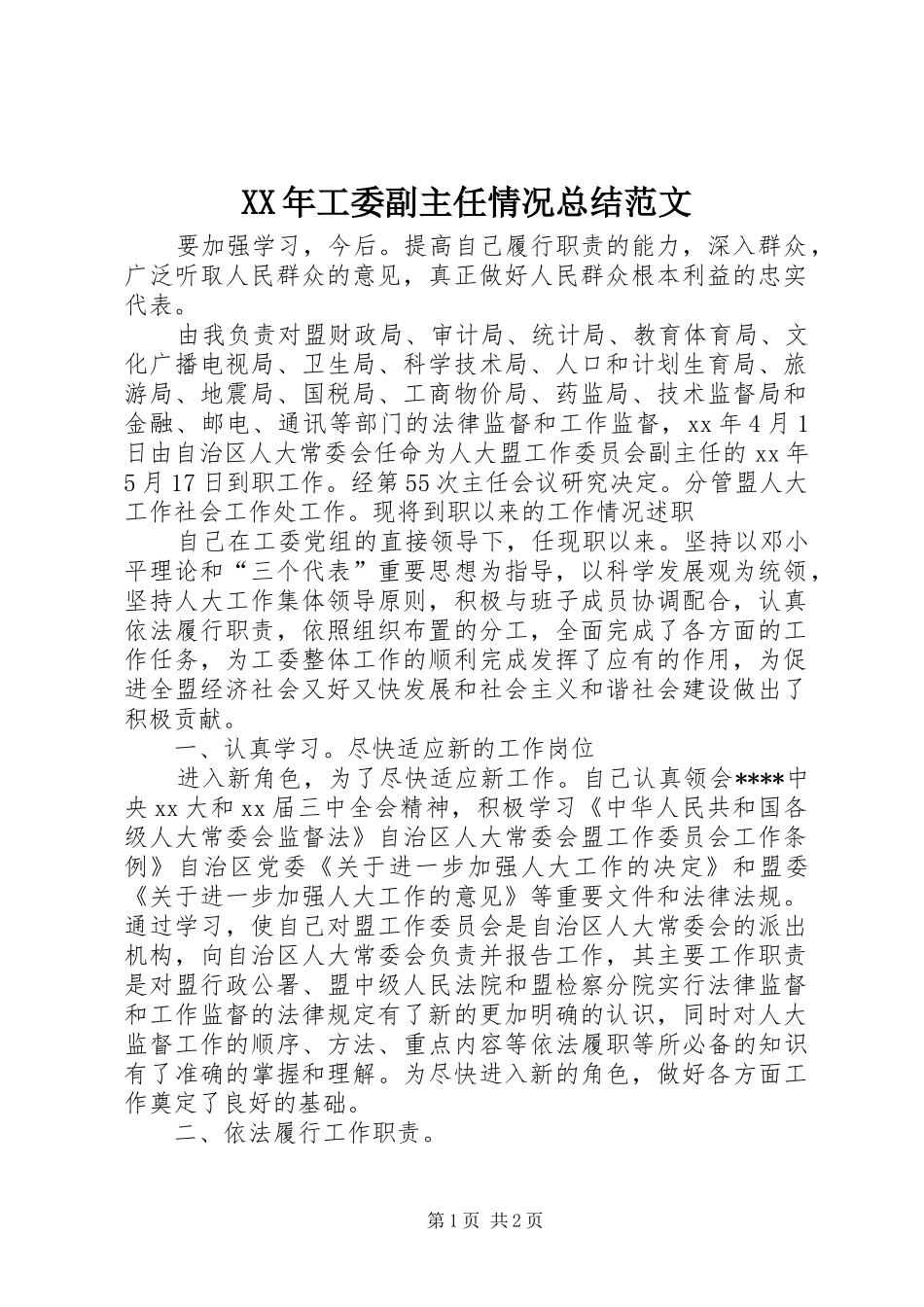 XX年工委副主任情况总结范文_第1页