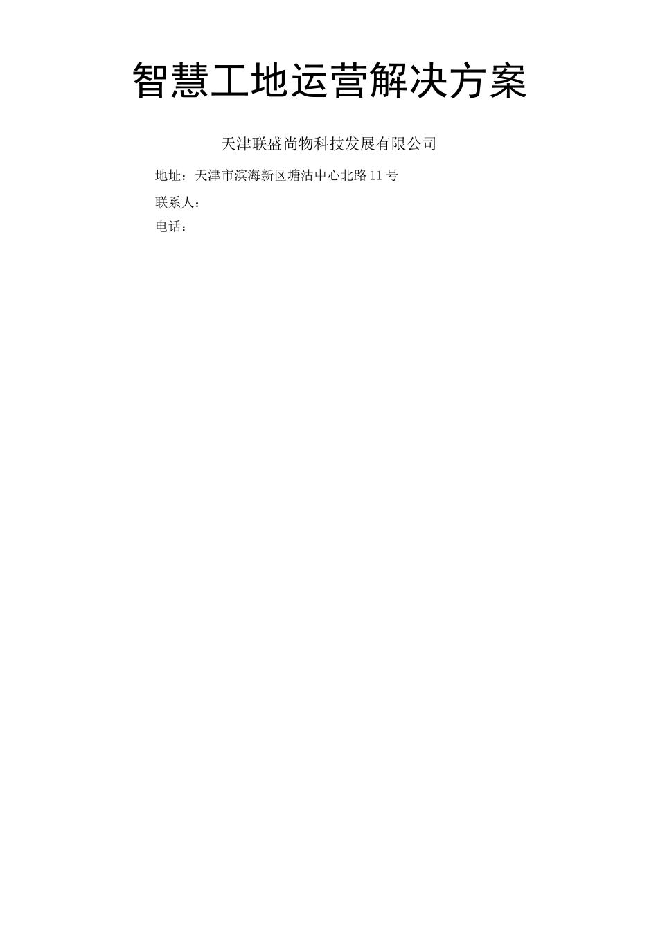 智慧工地运营解决方案_第1页