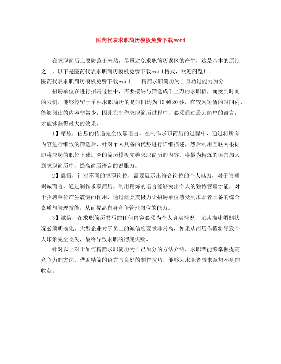 医药代表求职简历模板免费下载word _第1页