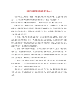 医药代表求职简历模板免费下载word 