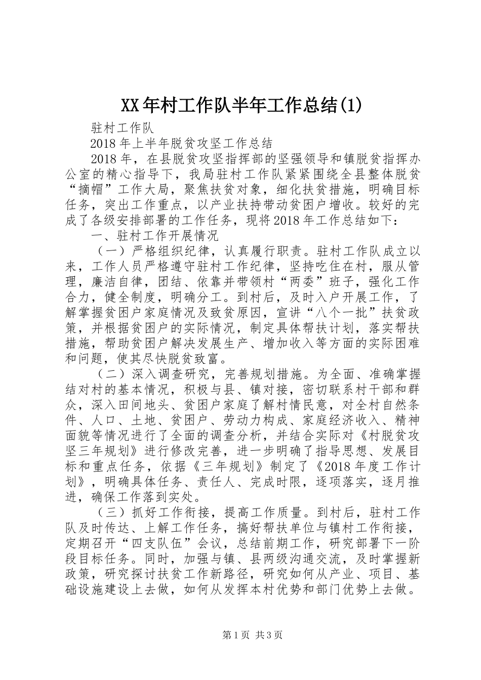XX年村工作队半年工作总结(4)_第1页