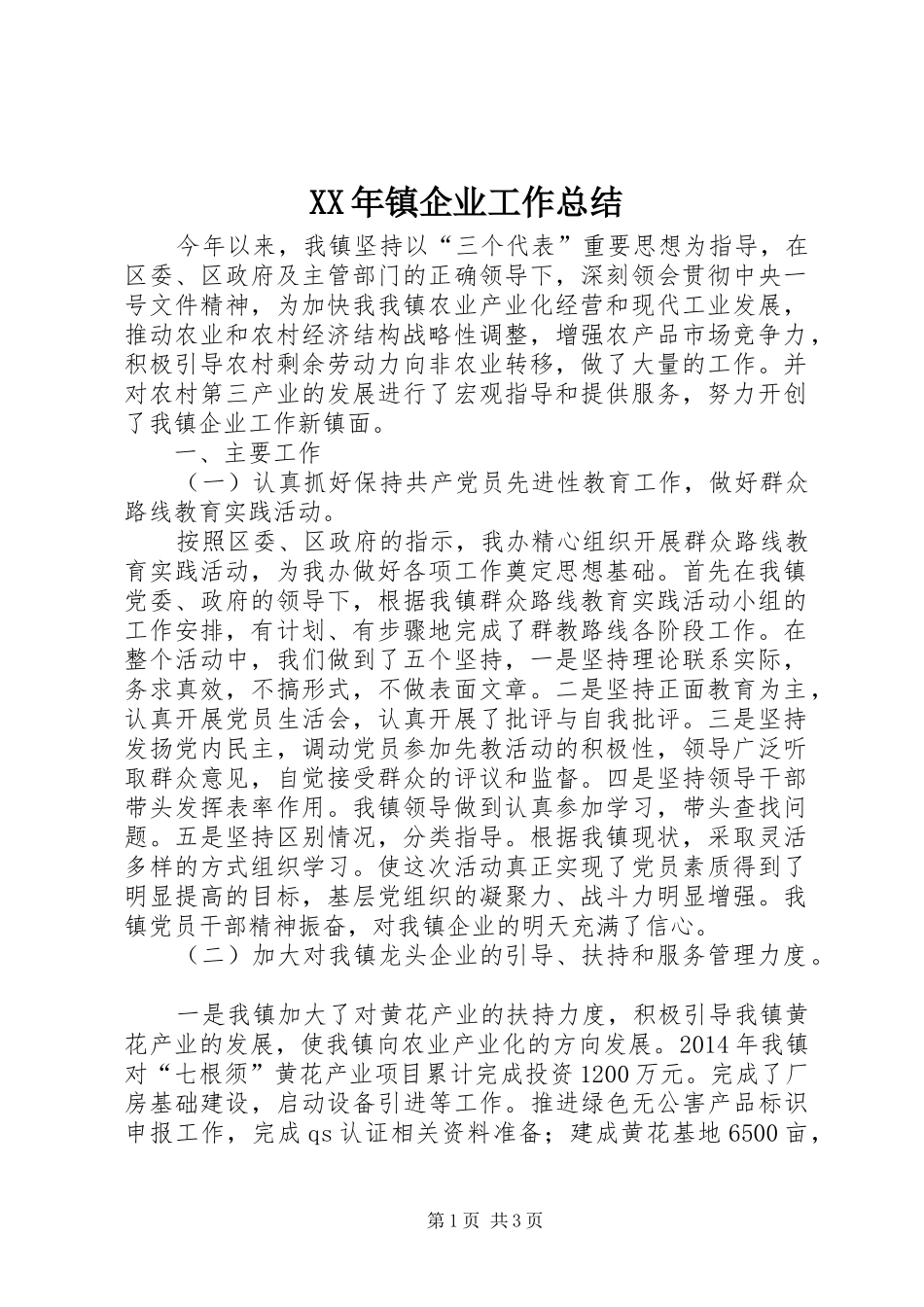 XX年镇企业工作总结_第1页
