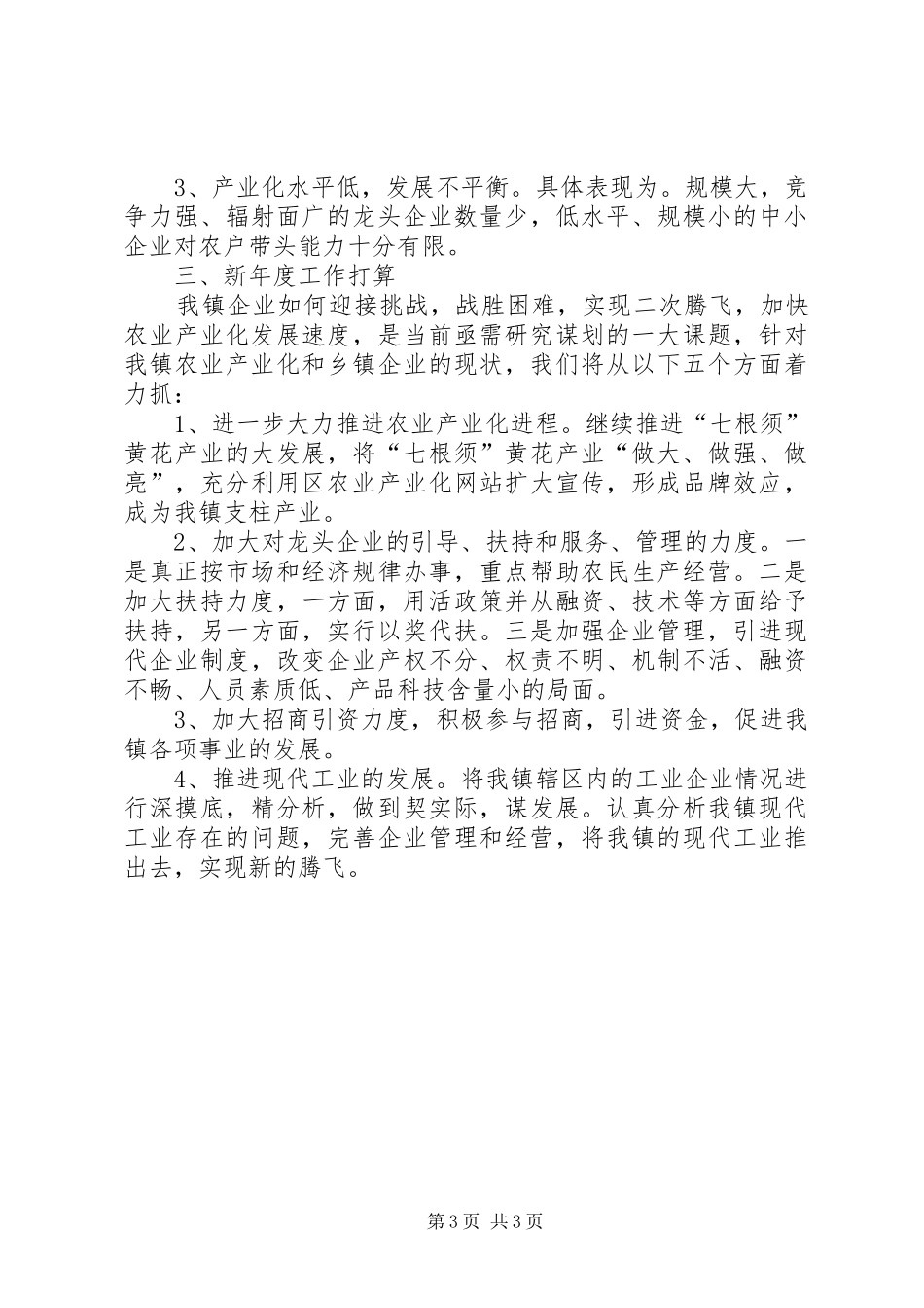 XX年镇企业工作总结_第3页