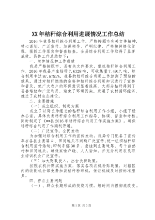 XX年秸秆综合利用进展情况工作总结