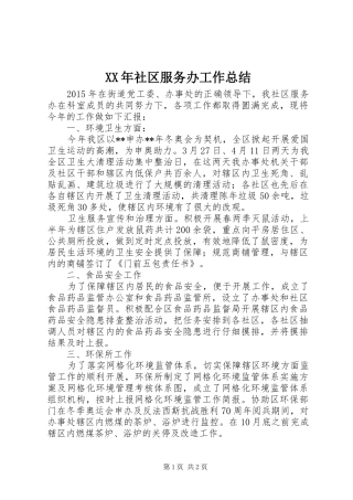 XX年社区服务办工作总结