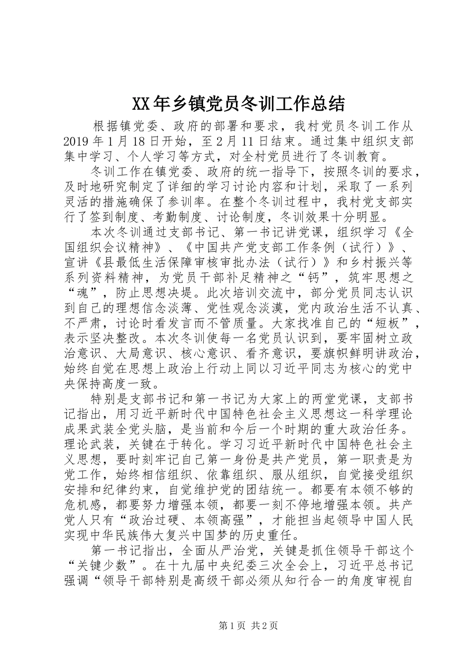 XX年乡镇党员冬训工作总结_第1页