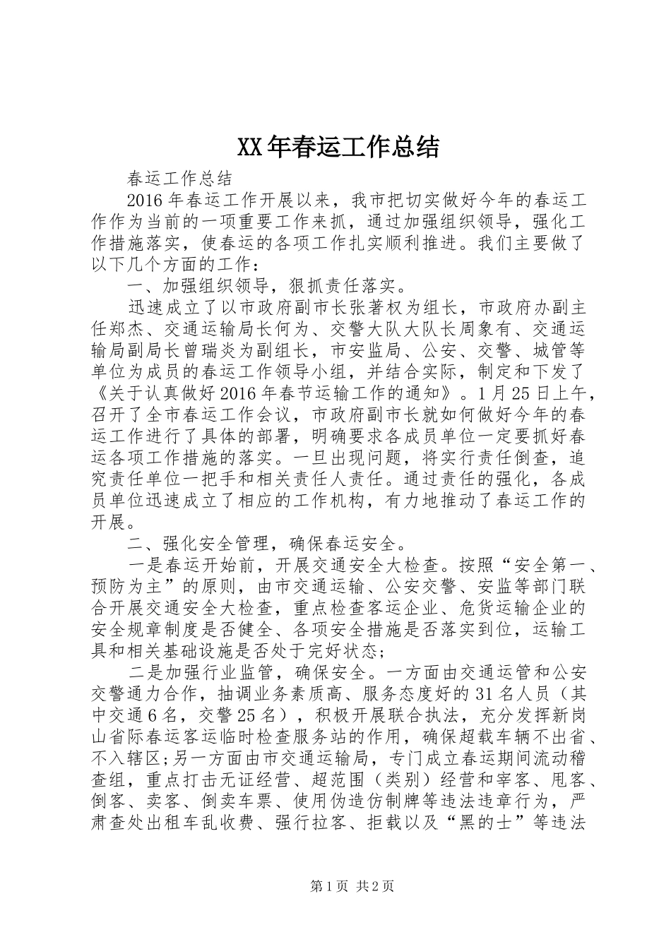 XX年春运工作总结_第1页