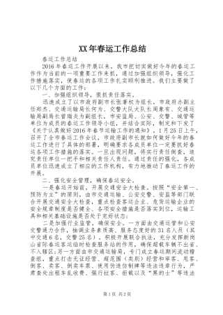XX年春运工作总结