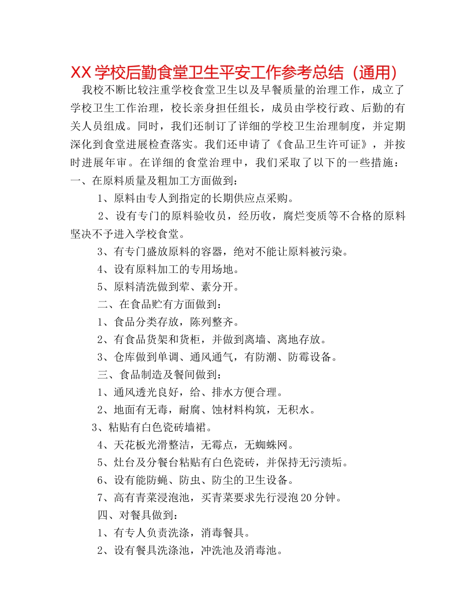 XX学校后勤食堂卫生安全工作参考总结（通用） _第1页
