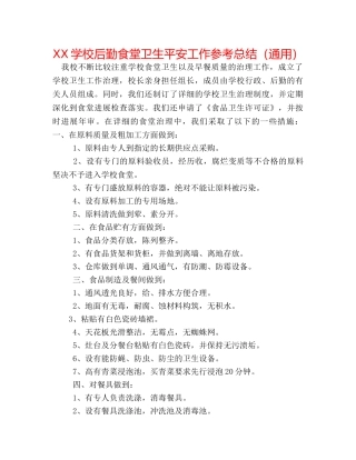 XX学校后勤食堂卫生安全工作参考总结（通用） 