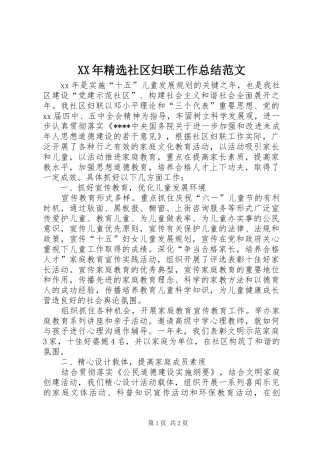 XX年精选社区妇联工作总结范文