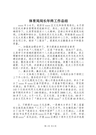 体育局局长年终工作总结 