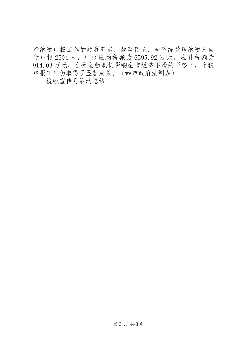 XX年地税局税收宣传月活动总结_第3页
