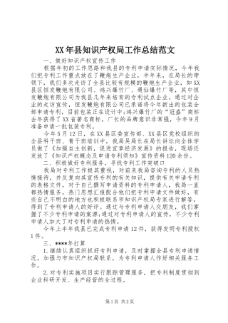 XX年县知识产权局工作总结范文