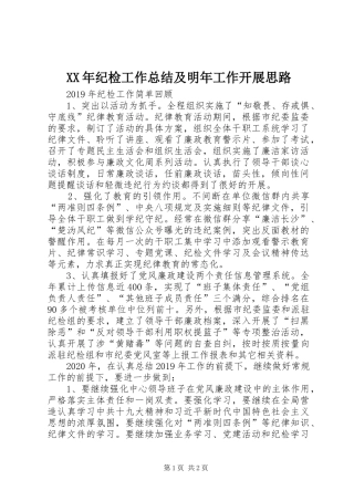 XX年纪检工作总结及明年工作开展思路