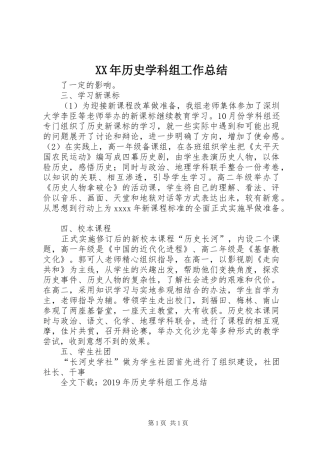 XX年历史学科组工作总结