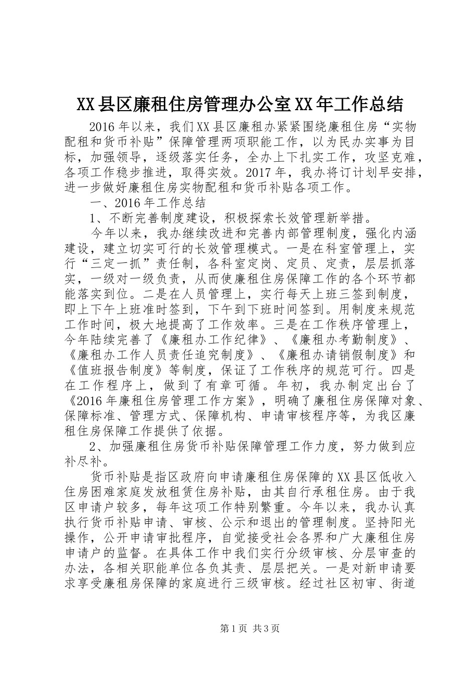 XX县区廉租住房管理办公室XX年工作总结_第1页
