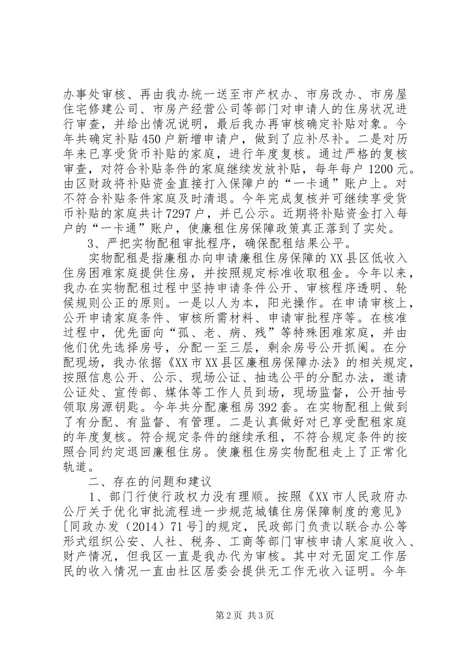 XX县区廉租住房管理办公室XX年工作总结_第2页