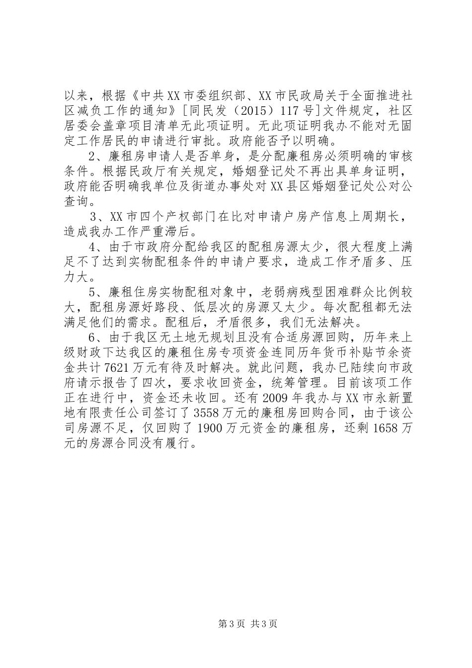 XX县区廉租住房管理办公室XX年工作总结_第3页