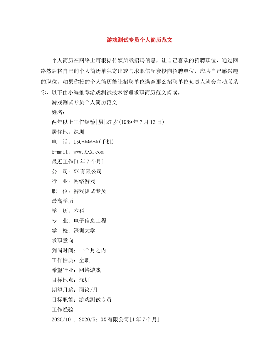 游戏测试专员个人简历范文 _第1页