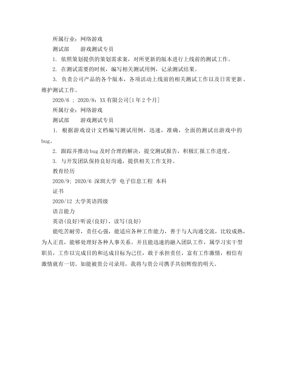 游戏测试专员个人简历范文 _第2页
