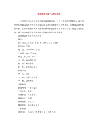 游戏测试专员个人简历范文 