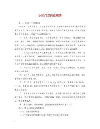 小区门卫岗位职责2 