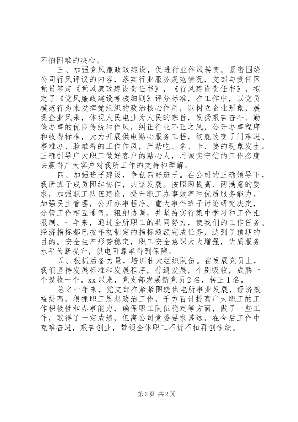 XX年有关供电所党支部工作总结范文_第2页