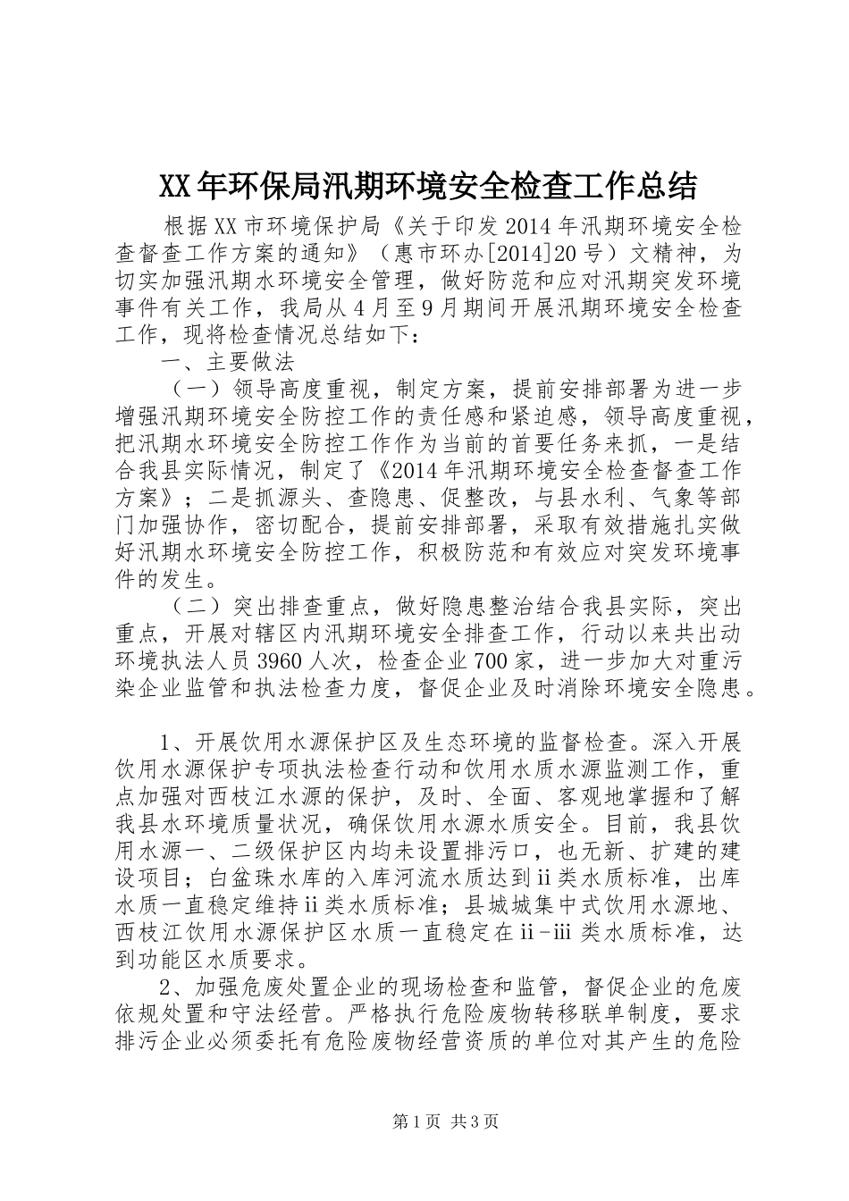 XX年环保局汛期环境安全检查工作总结_第1页