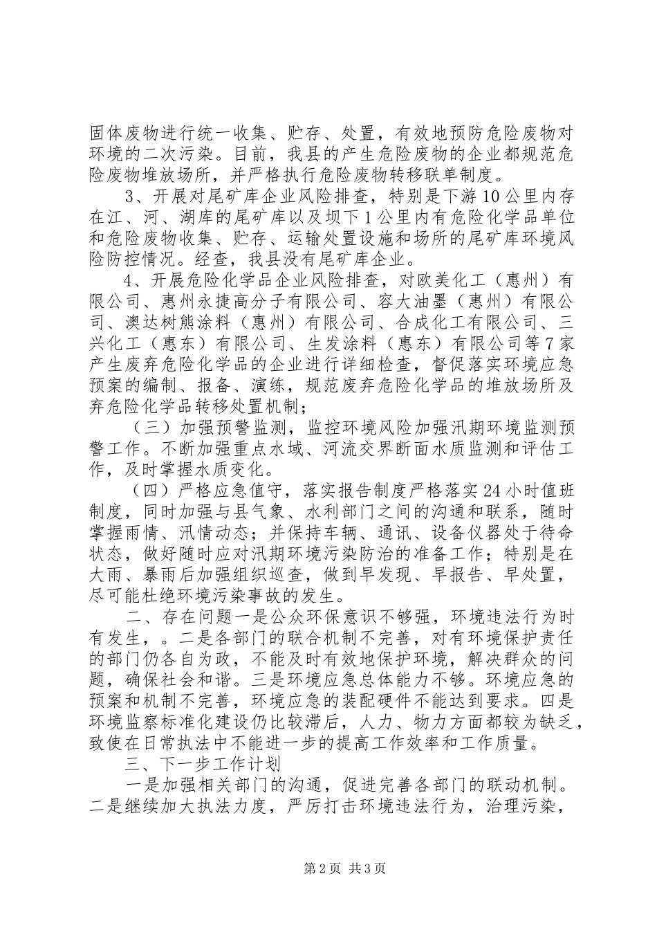 XX年环保局汛期环境安全检查工作总结_第2页