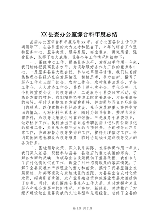 XX县委办公室综合科年度总结
