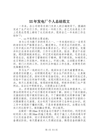 XX年发电厂个人总结范文