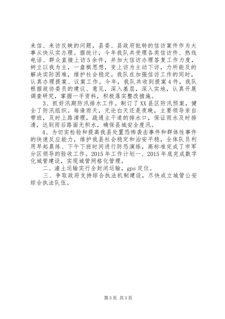 XX年住建局城管大队工作总结_第3页