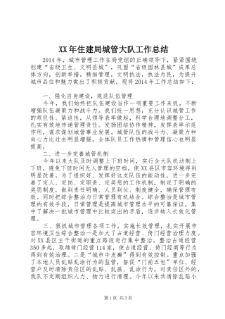 XX年住建局城管大队工作总结