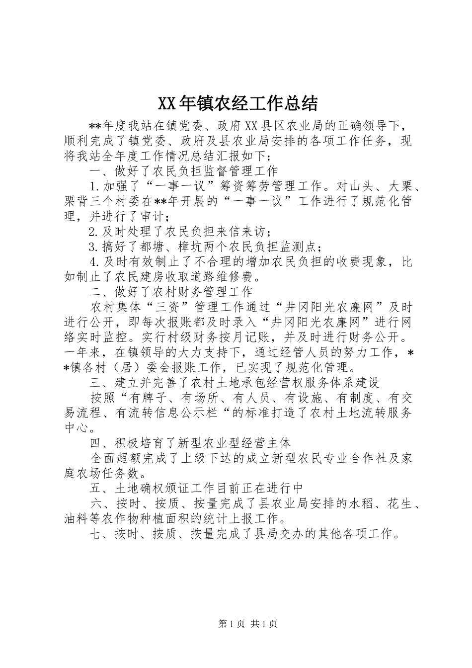 XX年镇农经工作总结_第1页