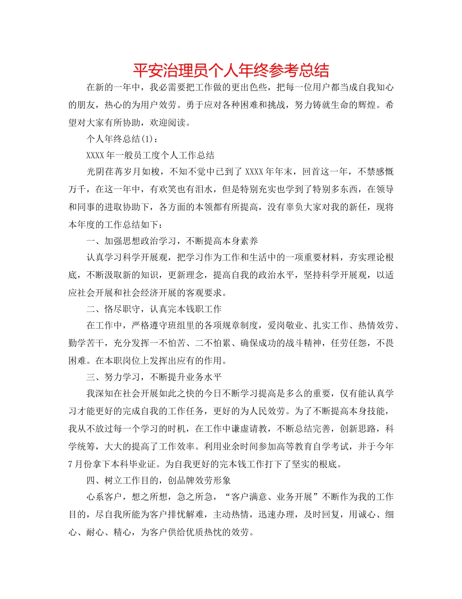 安全管理员个人年终参考总结 _第1页