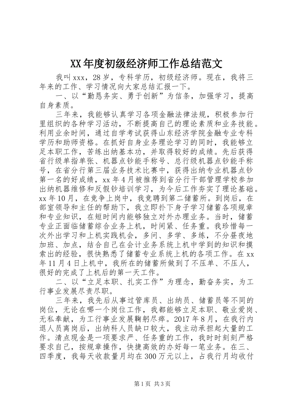 XX年度初级经济师工作总结范文_第1页
