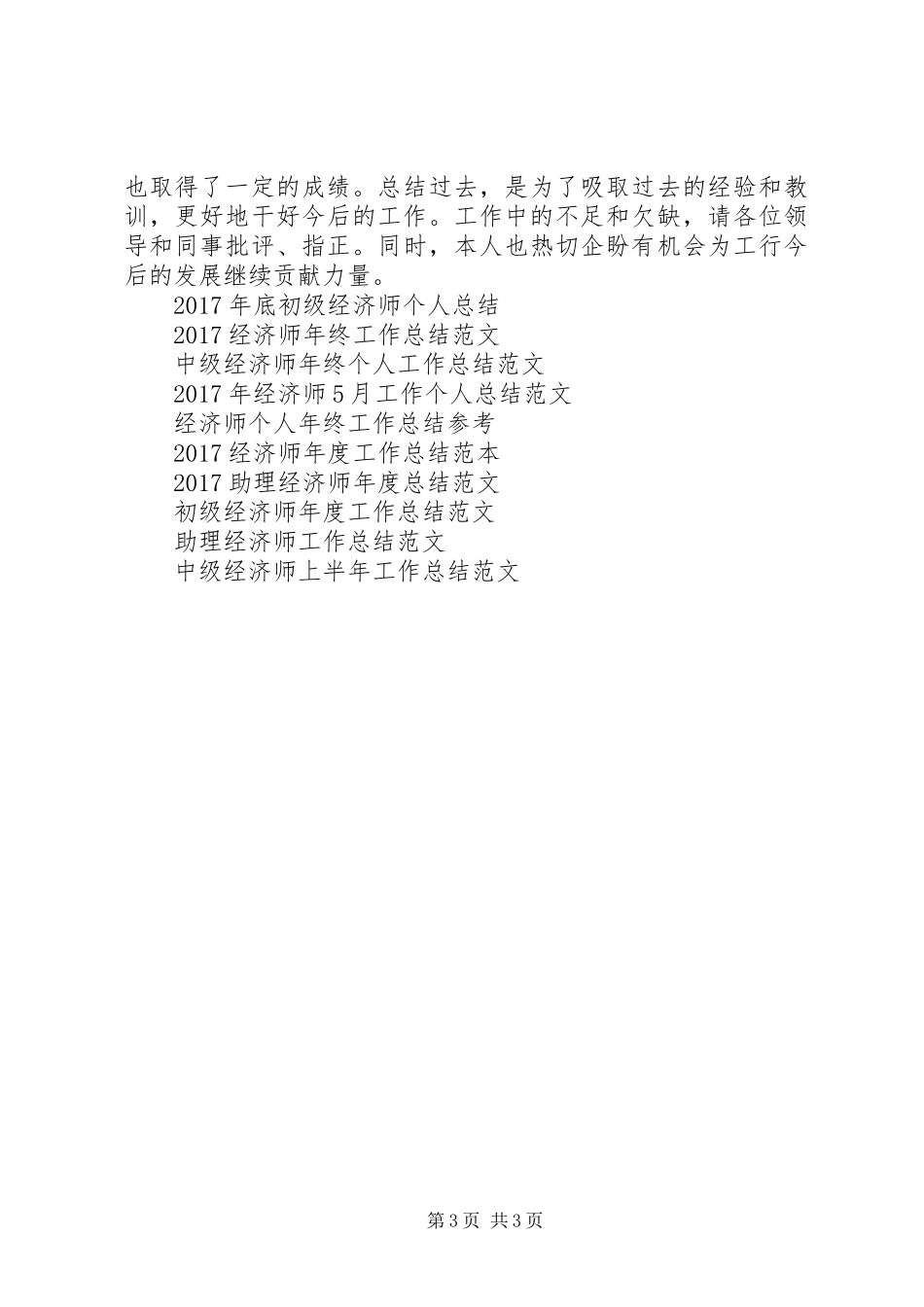 XX年度初级经济师工作总结范文_第3页