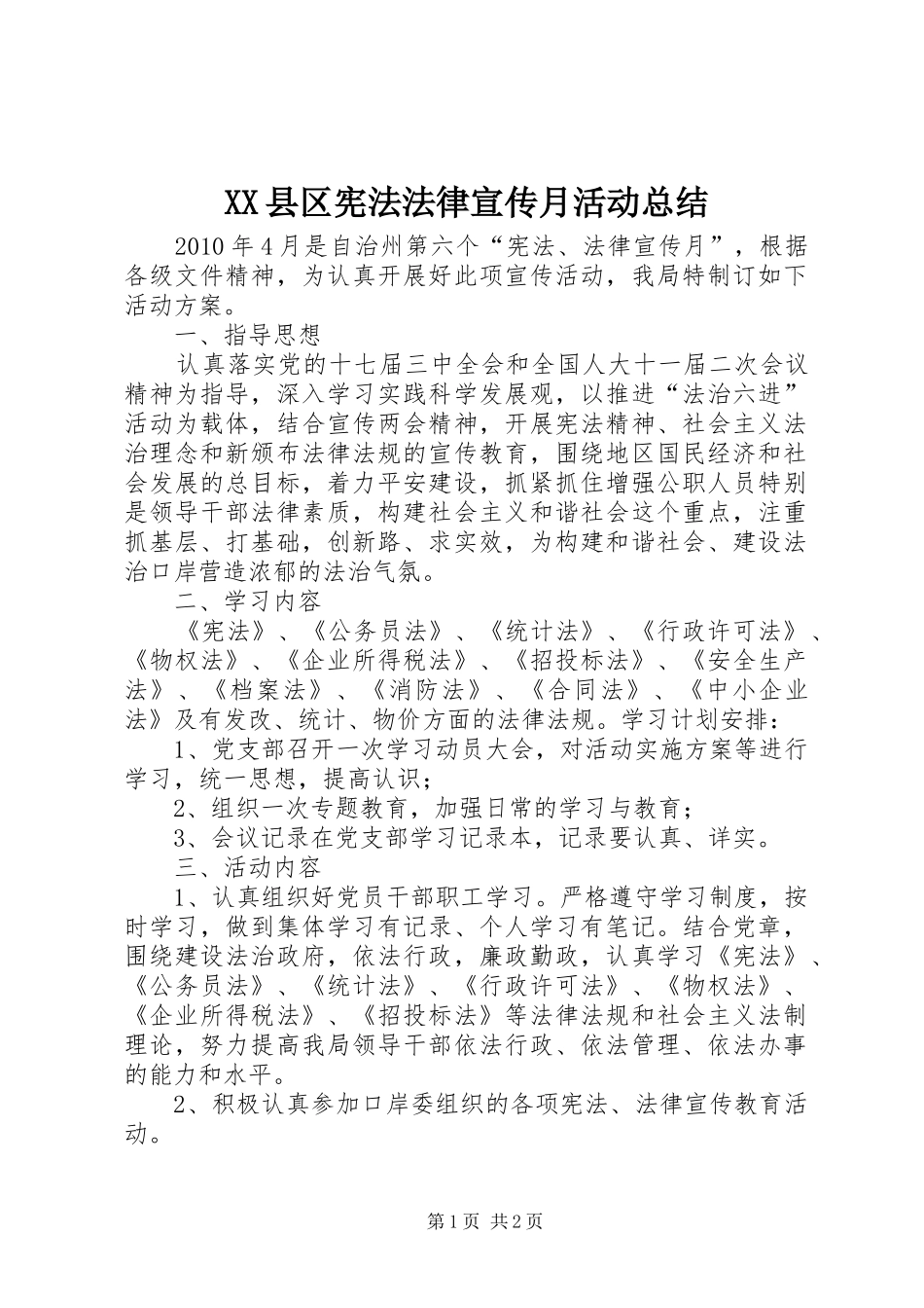XX县区宪法法律宣传月活动总结_第1页