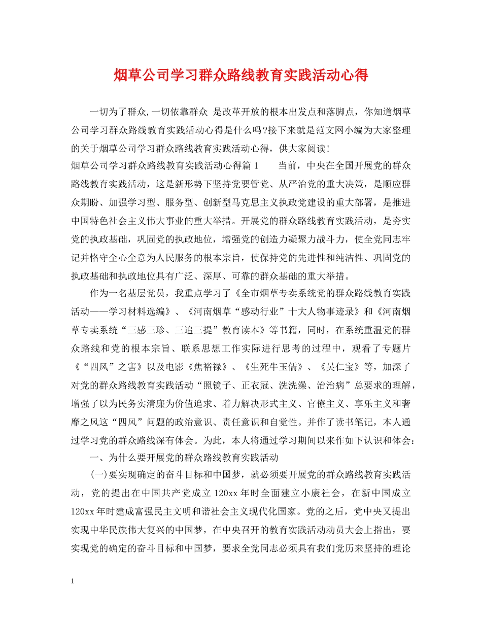 烟草公司学习群众路线教育实践活动心得 _第1页