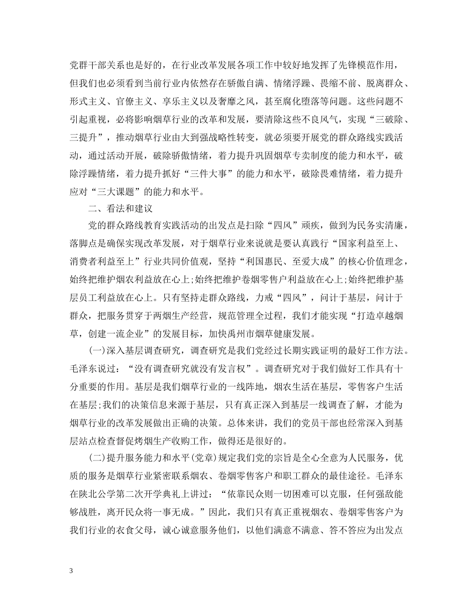 烟草公司学习群众路线教育实践活动心得 _第3页