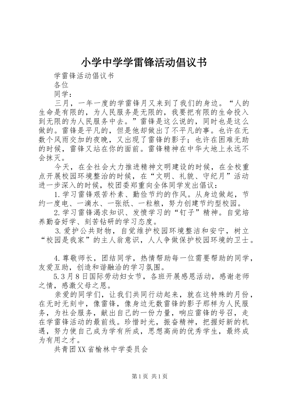 小学中学学雷锋活动倡议书_第1页