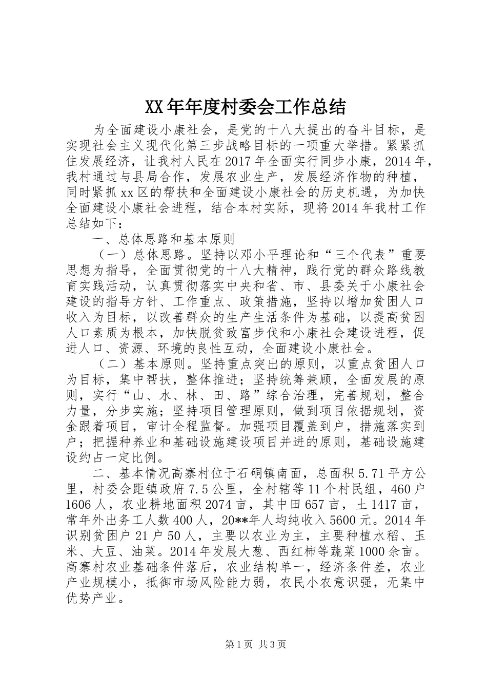 XX年年度村委会工作总结_第1页