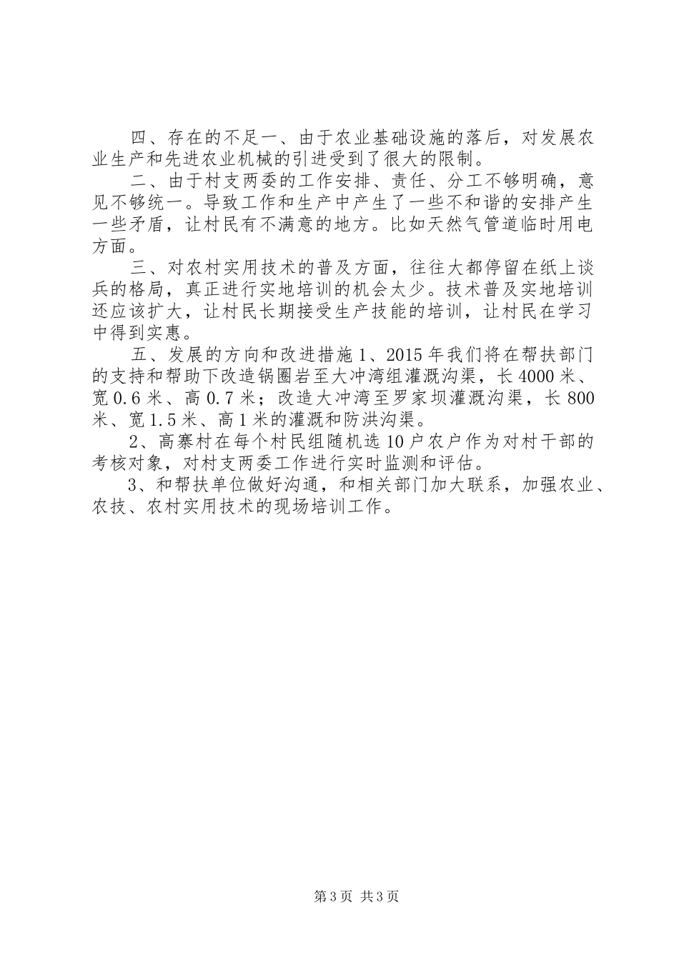 XX年年度村委会工作总结_第3页