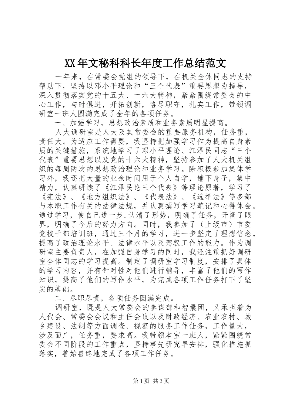 XX年文秘科科长年度工作总结范文_第1页